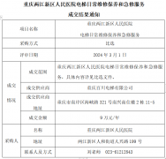 重庆两江新区人民医院电梯日常维修保养和急修服务项目比选中标结果公示