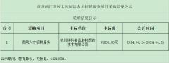 重庆两江新区人民医院人才招聘服务项目采购结果公示